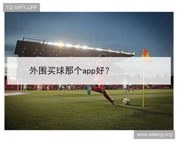 利用找足球球友app快速找到合适的足球伙伴提升比赛技巧和实战经验