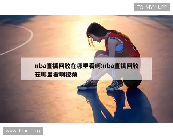 球友体育直播nba赛事直播平台安全性与稳定性分析保障你的观看体验