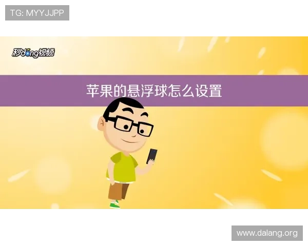 如何在iOS设备上顺利安装和使用球友直播实现高清赛事直播体验
